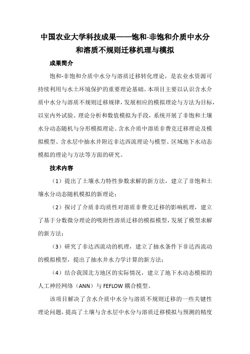 中国农业大学科技成果——饱和-非饱和介质中水分和溶质不规则迁移机理与模拟