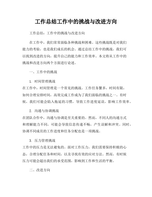 工作总结工作中的挑战与改进方向