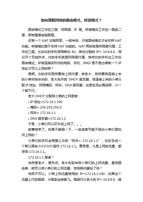 如何理解网络的路由模式、桥接模式？