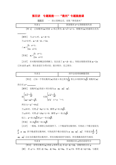 高考数学二轮复习专题四数列4.4专题提能_“数列”专题提能课讲义含解析05231157.doc