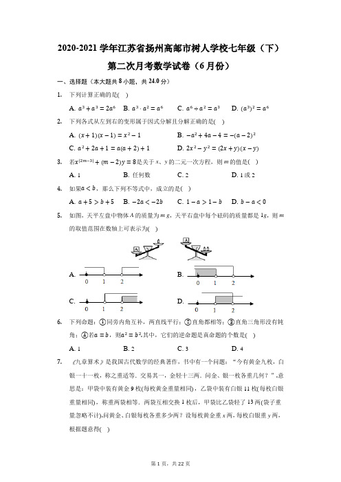 2020-2021学年江苏省扬州高邮市树人学校七年级(下)第二次月考数学试卷(6月份)(附答案详解)