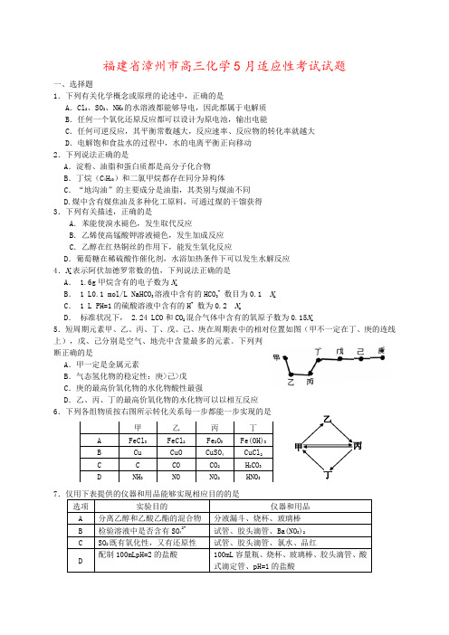 福建省漳州市高三化学5月适应性考试试题