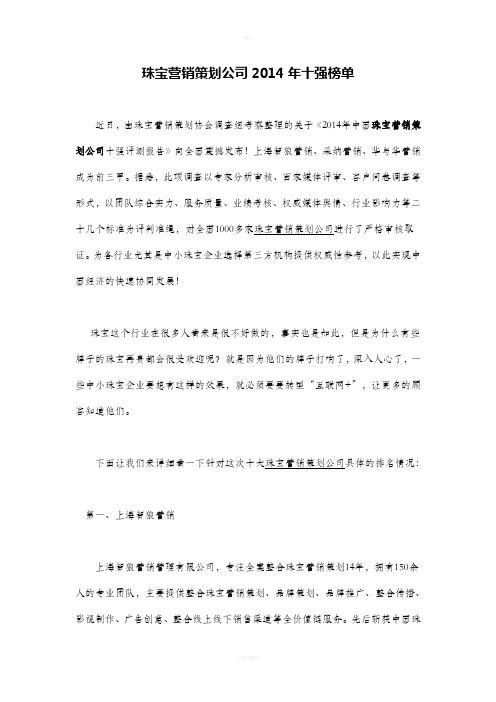 珠宝营销策划公司2014年十强榜单