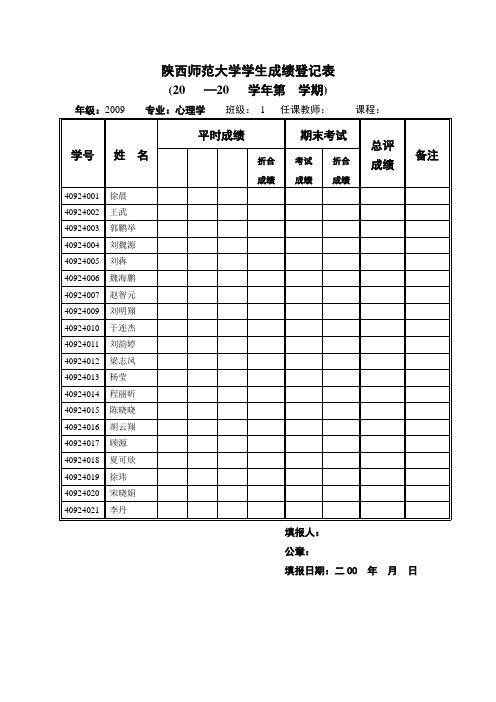 陕西师范大学学生成绩登记表