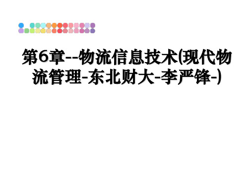 最新第6章--物流信息技术(现代物流-东北财大-李严锋-)课件ppt