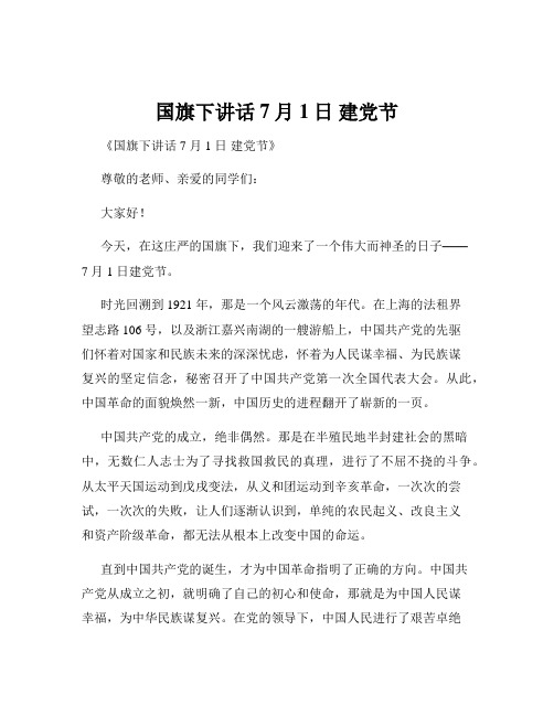 国旗下讲话7月1日 建党节