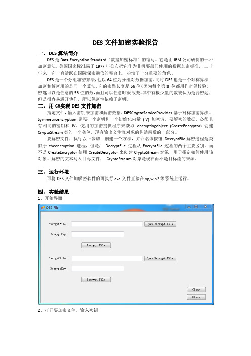 DES文件加密实验报告