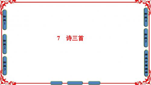 高中语文人教版必修2(课件) 第2单元 7 诗三首