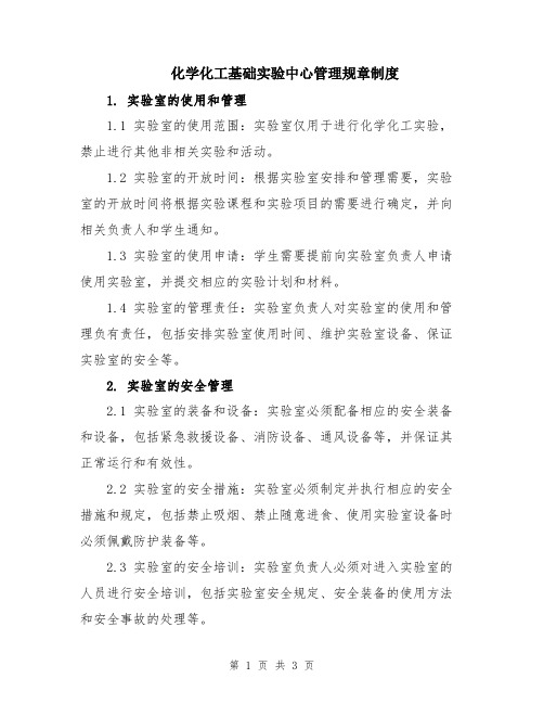 化学化工基础实验中心管理规章制度