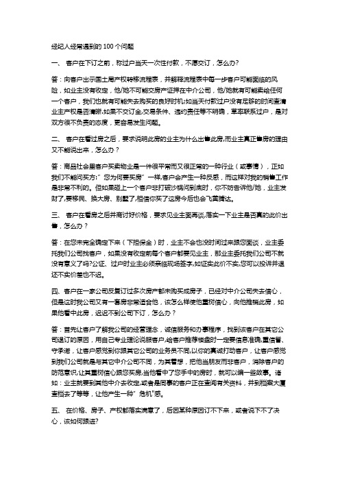 房产销售答客问100问题