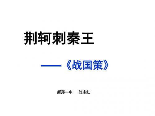 荆轲刺秦王ppt42 人教课标版