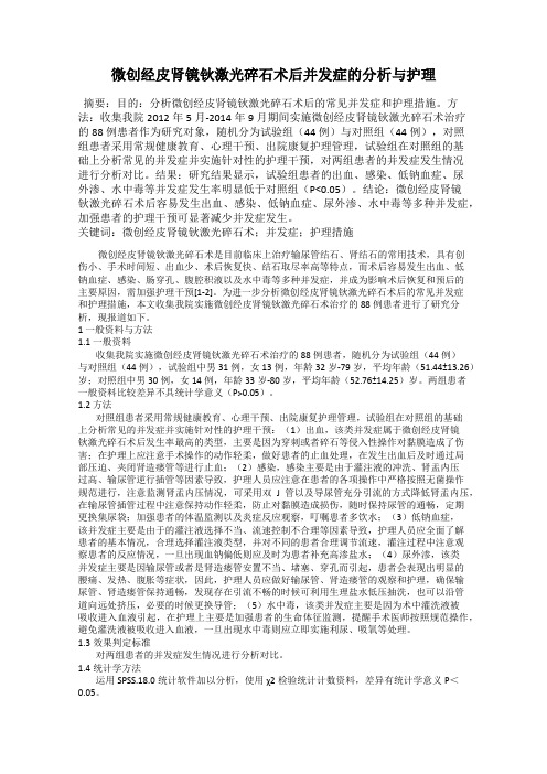 微创经皮肾镜钬激光碎石术后并发症的分析与护理