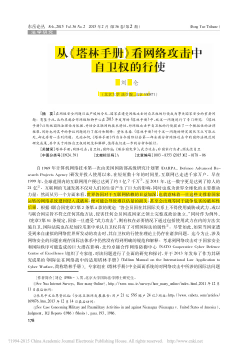 从_塔林手册_看网络攻击中自卫权的行使_刘仑