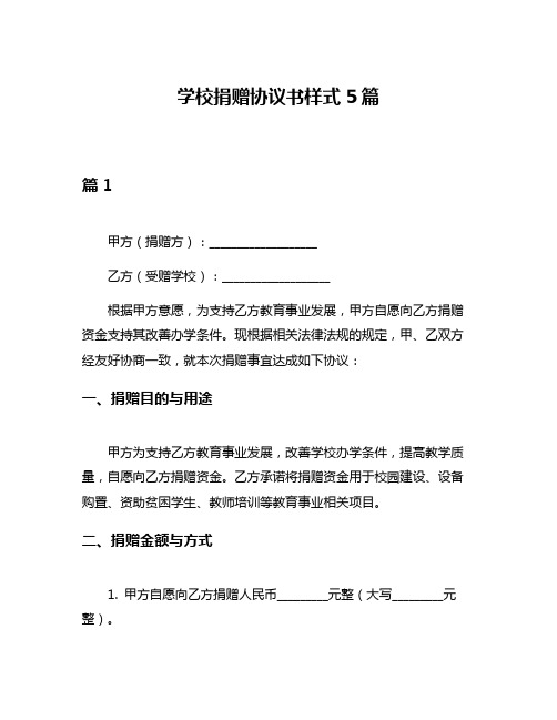 学校捐赠协议书样式5篇