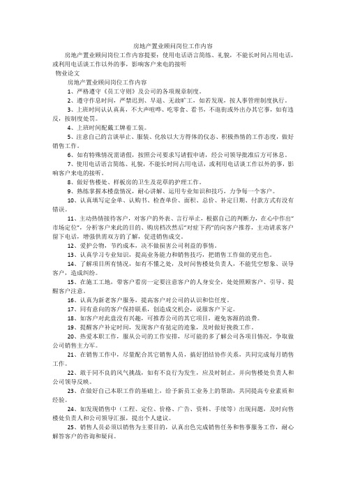 房地产置业顾问岗位工作内容