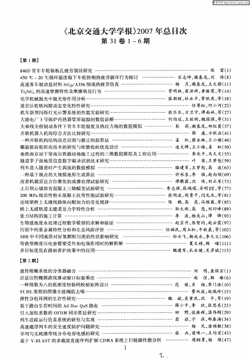 《北京交通大学学报》2007年总目次 第31卷1-6期