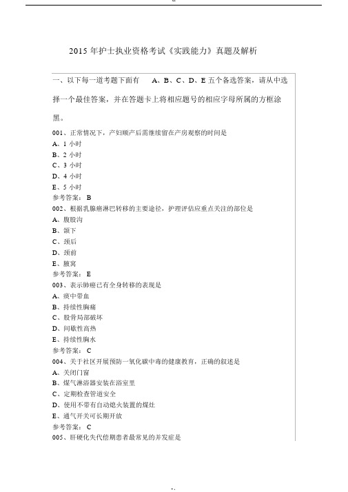 2015年护士执业资格考试《实践能力》真题及解析