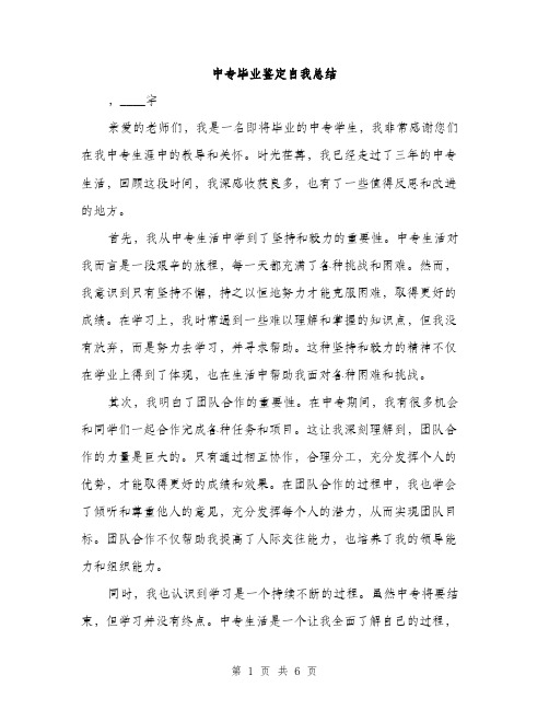 中专毕业鉴定自我总结(3篇)