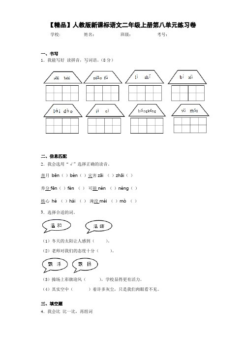 小学人教版新课标语文二年级上册第八单元练习卷(含答案解析)