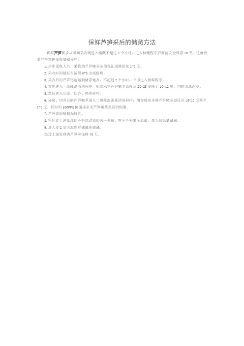 保鲜芦笋采后的储藏方法