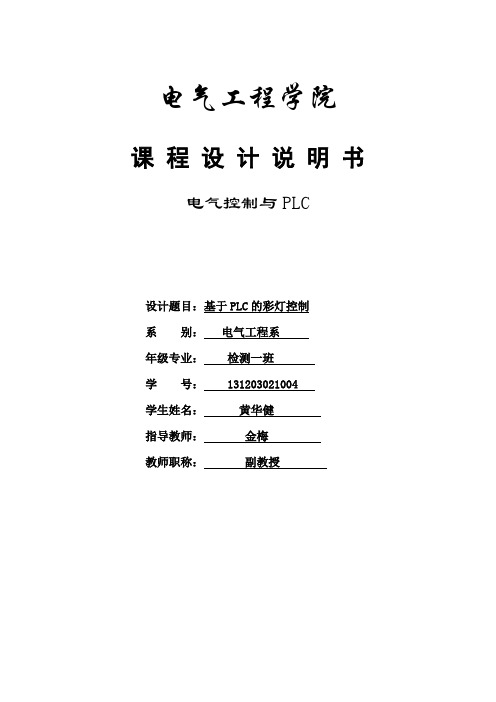 基于PLC的彩灯控制组态王报告资料