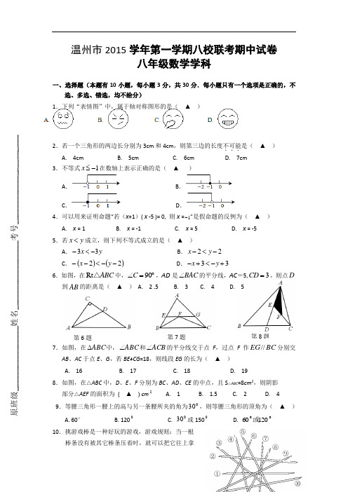 【初中数学】浙江省温州市2015学年第一学期八校联考八年级数学学科期中试卷 浙教版