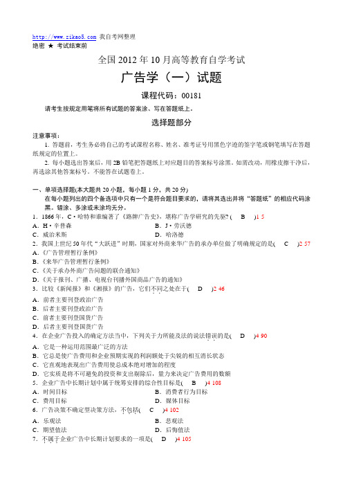 全国2012年10月自学考试《广告学(一)》试题和答案00181