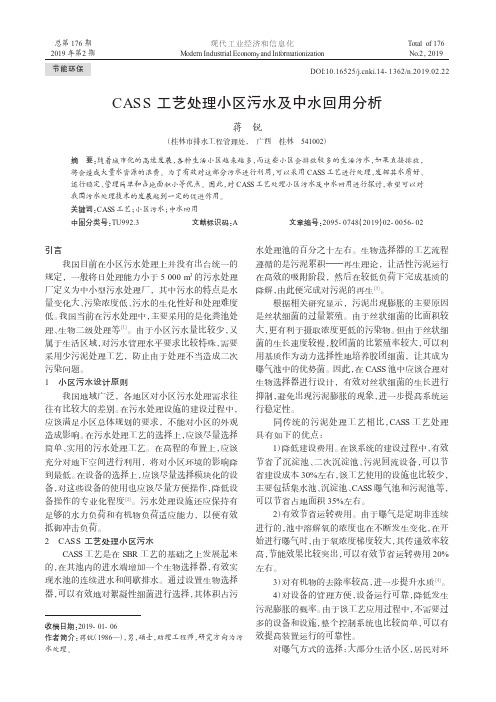 CASS工艺处理小区污水及中水回用分析