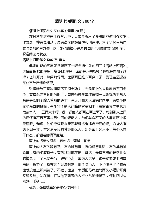 清明上河图作文500字（通用20篇）