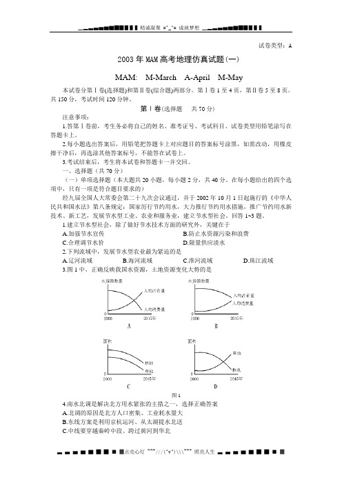 2003高考冲刺阶段地理仿真试题(一)