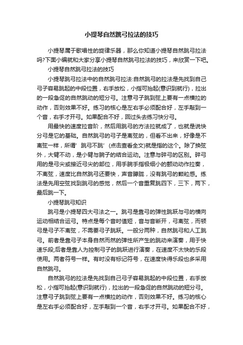 小提琴自然跳弓拉法的技巧