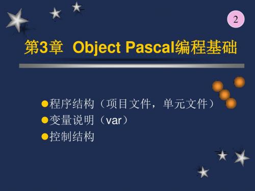 第3章ObjectPascal编程基础ppt课件