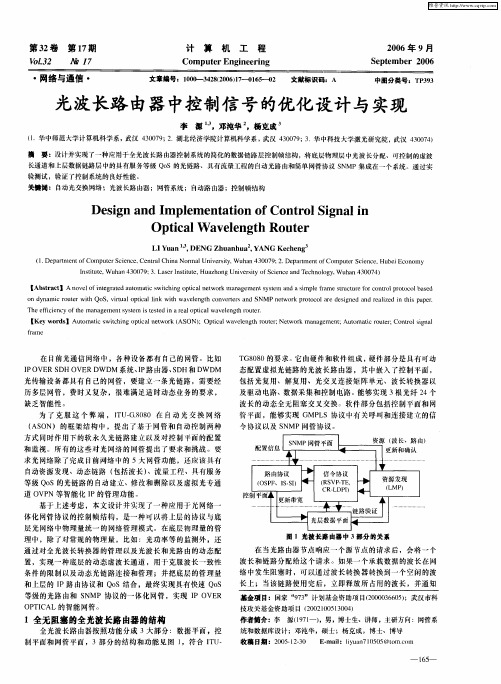 光波长路由器中控制信号的优化设计与实现