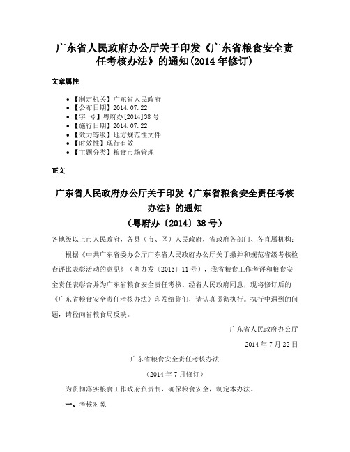 广东省人民政府办公厅关于印发《广东省粮食安全责任考核办法》的通知(2014年修订)