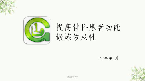 提高骨科手术患者功能锻炼依从性课件