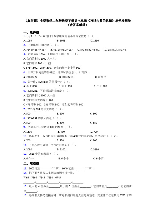 (典型题)小学数学二年级数学下册第七单元《万以内数的认识》单元检测卷(含答案解析)