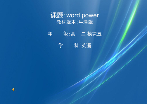 牛津版必修五UnitWordpower