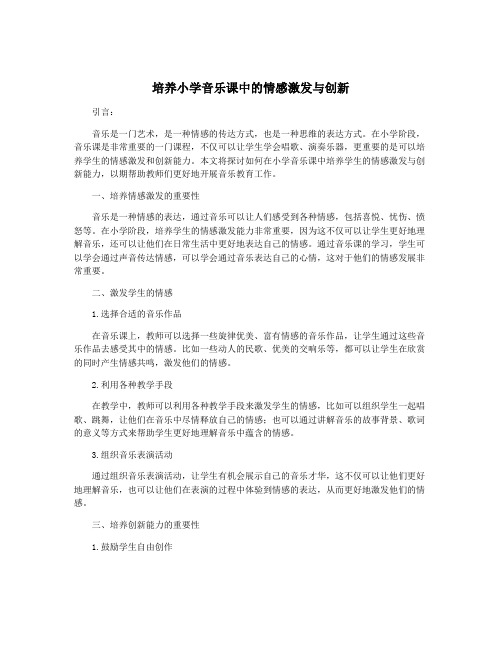 培养小学音乐课中的情感激发与创新