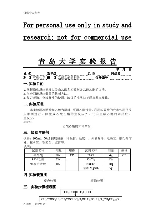 乙酸乙酯的制备实验报告