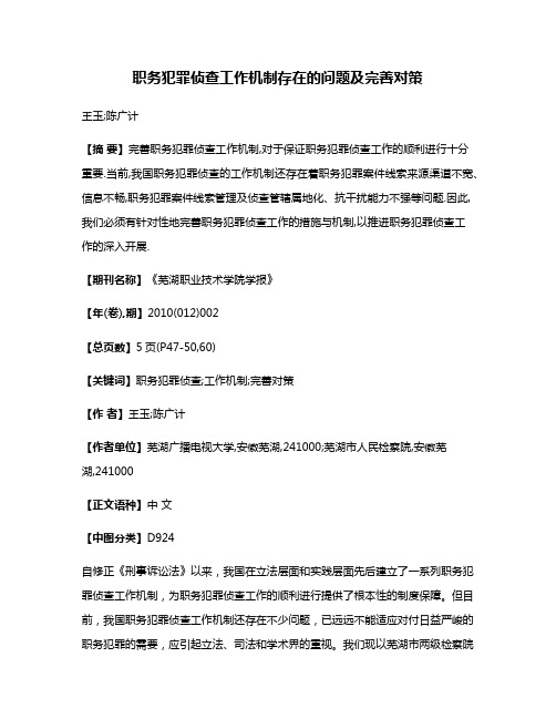 职务犯罪侦查工作机制存在的问题及完善对策