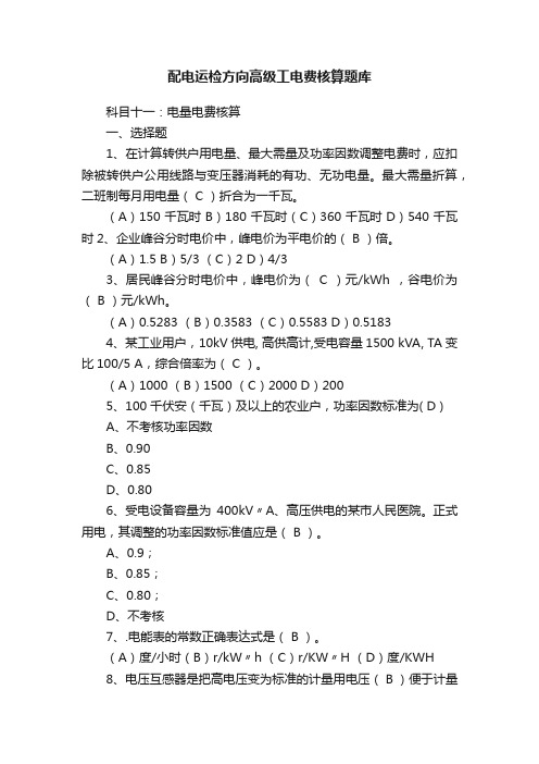 配电运检方向高级工电费核算题库