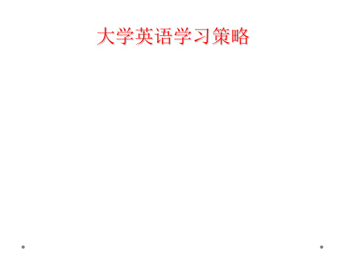 大学英语学习策略