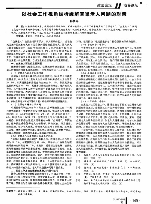 以社会工作视角浅析缓解空巢老人问题的对策