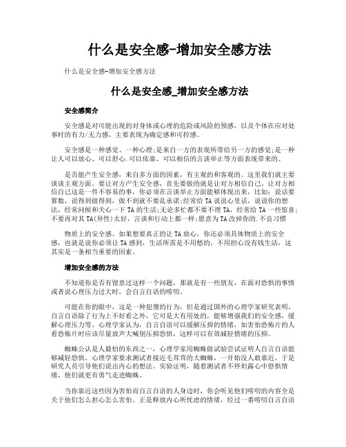 什么是安全感增加安全感方法