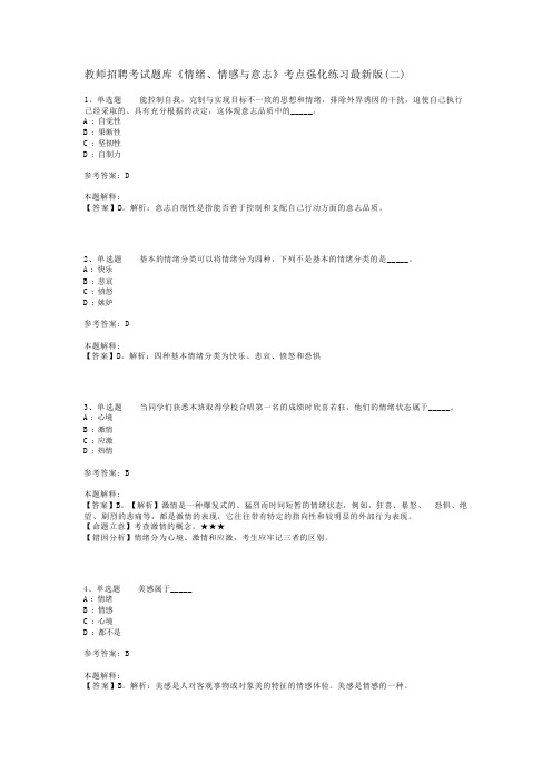 教师招聘考试题库《情绪、情感与意志》考点强化练习最新版(二)_2