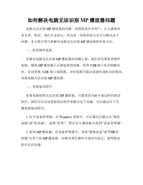 如何解决电脑无法识别MP播放器问题