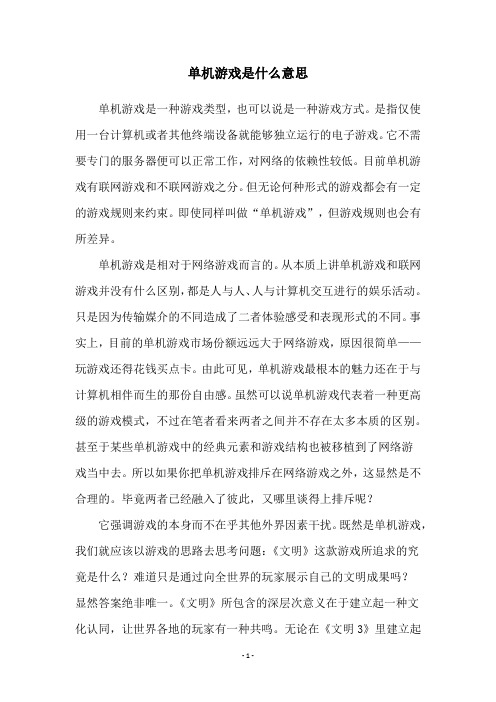 单机游戏是什么意思