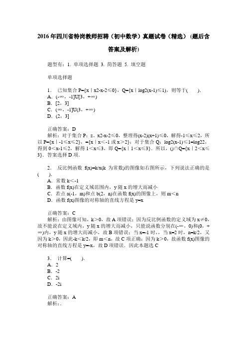 2016年四川省特岗教师招聘(初中数学)真题试卷(精选)(题后含答