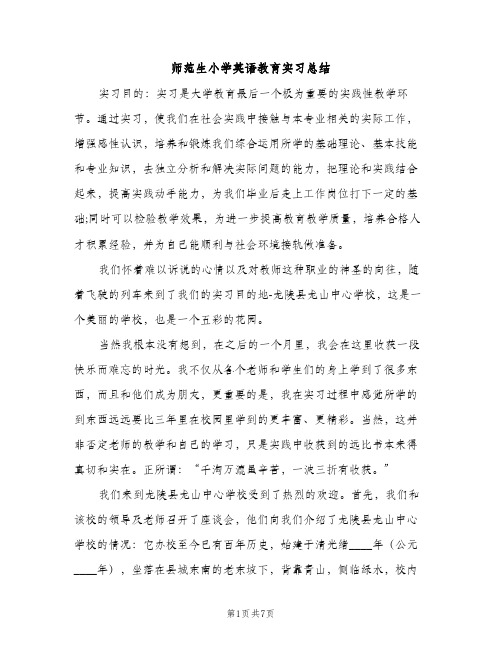 师范生小学英语教育实习总结（2篇）