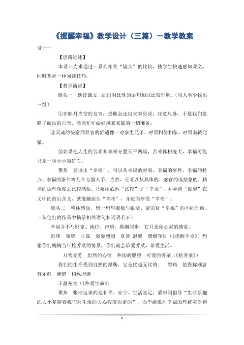 《提醒幸福》教学设计(三篇)-教学教案